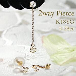 K18YG 0.28ct 2WAY ダイヤモンド ピアス 揺れる ダイヤ ゴールド K18YG 0.28ct 2WAY ダイヤモンド ピアス 揺れる ダイヤ ゴールド