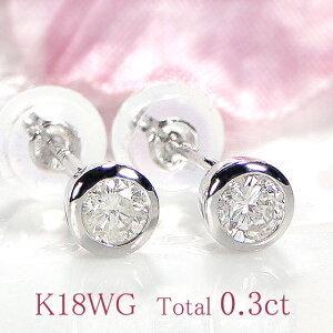 ゴールド K18 WG YG 0.3ct 一粒 ダイヤモンド ダイヤ ピアス 18金 k18 ゴールド ダイア 0.3カラット フクリン 爪なし シンプル 送料無料 ギフト AL-0466｜Alisa