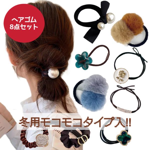ヘアゴム 8個セット 冬用モコモコ 太め おしゃれ 大人っぽい ヘアアクセサリー 可愛い よく 伸び...