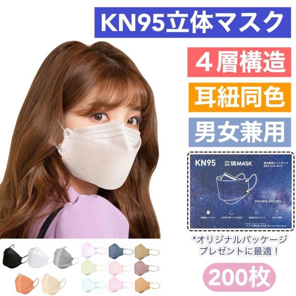 マスク 200枚 50枚＊4箱 3D立体 大人　KN95立体マスク　小顔効果 柳葉型　蒸れない 不織...