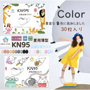 マスク 30枚 3D立体 絵柄マスク　子供マスク　ズレにくい　呼吸しやすい　KN95立体マスク 柳葉型　KF94型 4層マスク 花粉症