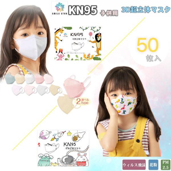 子供マスク 50枚 2type KN95 3D立体 絵柄  可愛い　ズレにくい　呼吸しやすい　 柳葉...