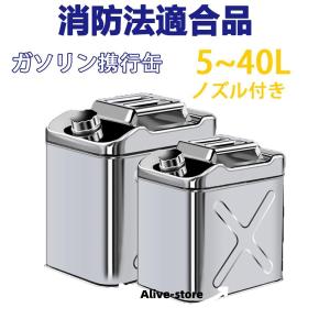 送料無料 ガソリン携行缶 ステンレス ノズル付き 5L 10L 15L 20L ガソリンタンク 軽油...