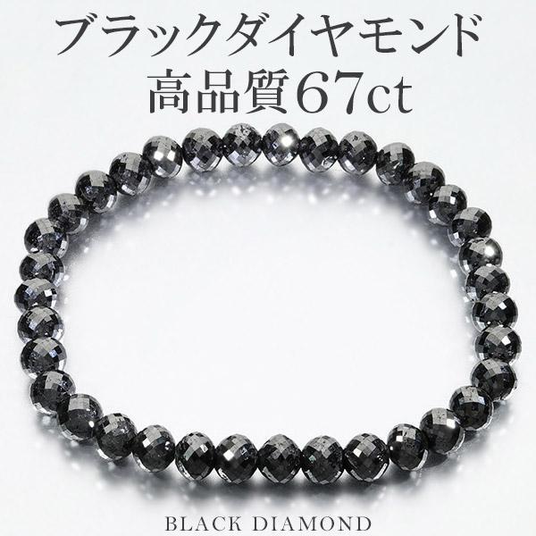 67カラット 天然ブラックダイヤモンド 高品質 ブレスレット 6.2mm 18.5cm メンズL レ...