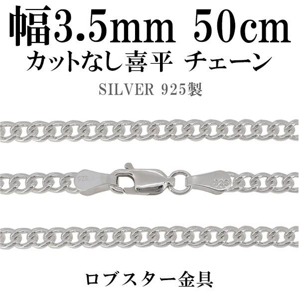 チェーンネックレス シルバー ペンダントチェーンのみ カットなし喜平 50cm 幅3.5mm メンズ...