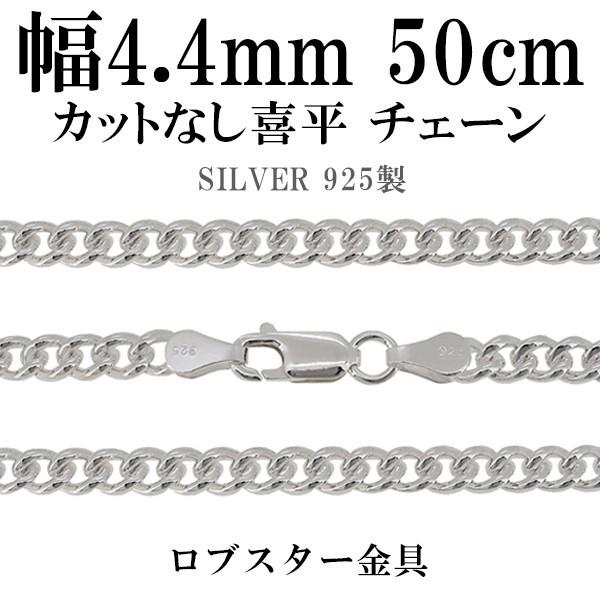 チェーンネックレス シルバー ペンダントチェーンのみ カットなし喜平 50cm 幅4.4mm メンズ...