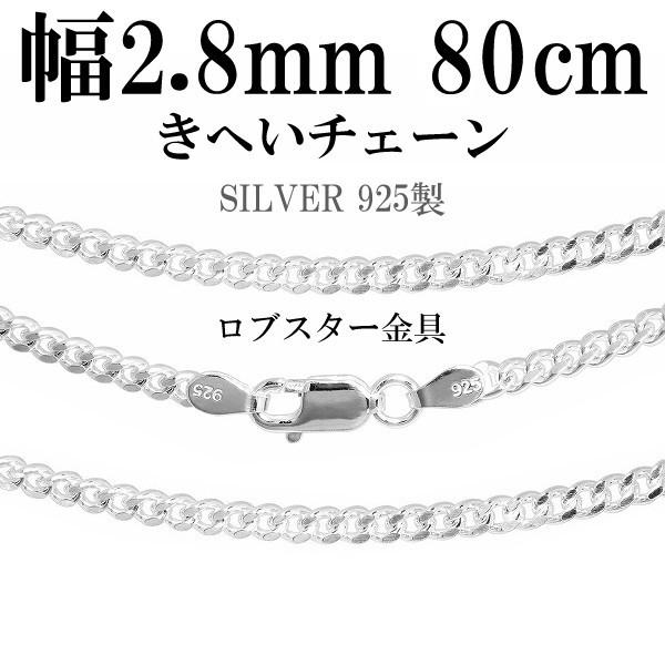 チェーンネックレス シルバー ペンダントチェーンのみ 喜平 キヘイ 80cm 幅2.8mm メンズ ...