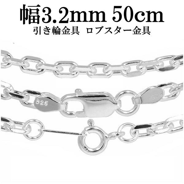 シルバーチェーン 925 ネックレスチェーンのみ あずき 4面カット 50cm 幅約3.2mm メン...