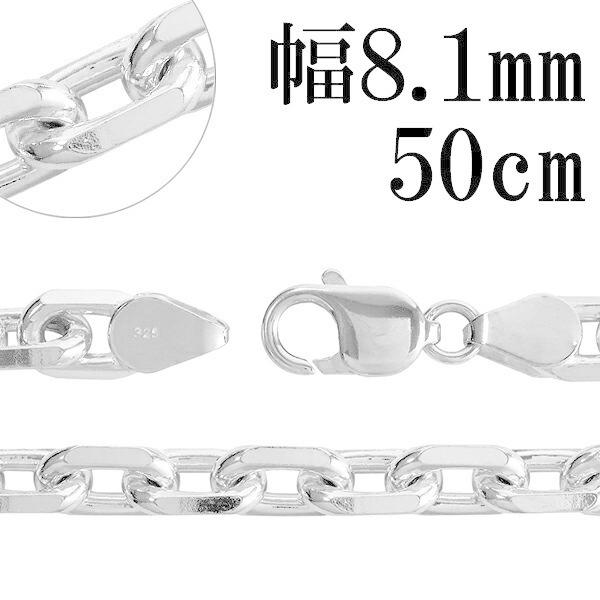 シルバーチェーン 925 ネックレスチェーンのみ あずき 4面カット 50cm 幅8.1mm メンズ...