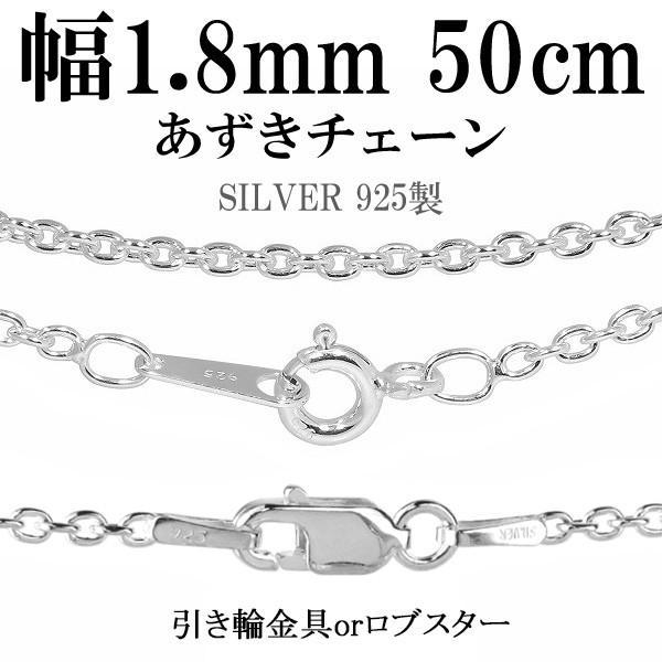 シルバーチェーン 925 ネックレスチェーンのみ あずき 小豆 50cm 幅約1.8mm メンズ レ...