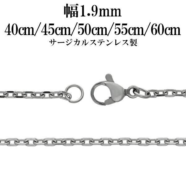 サージカルステンレスチェーン ネックレス 4面カット あずきチェーン 幅約1.9mm 40cm 45...