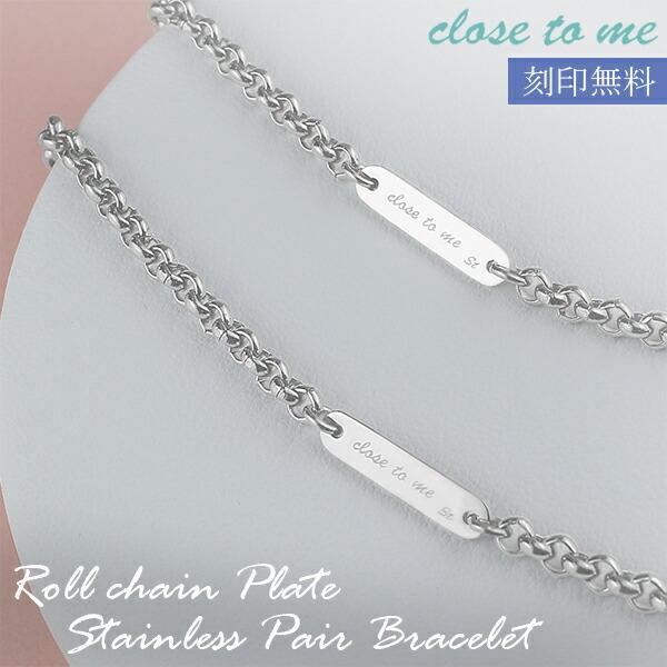 ペアブレスレット ステンレス 刻印 ブランド close to me シンプル ロールチェーン プレ...
