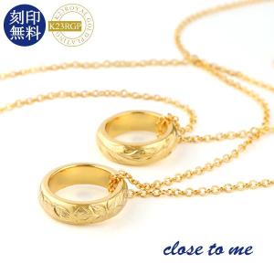 ペアネックレス ハワイアン リング 23金 ゴールド K23RGP スクロール ブランド close to me 刻印 ジュエリー お揃い カップル プレゼント｜Alize アリゼ