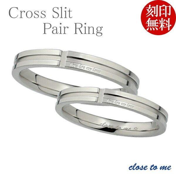 ペアリング ステンレス 刻印 ブランド close to me クロス スリット 7-21号 お揃い...