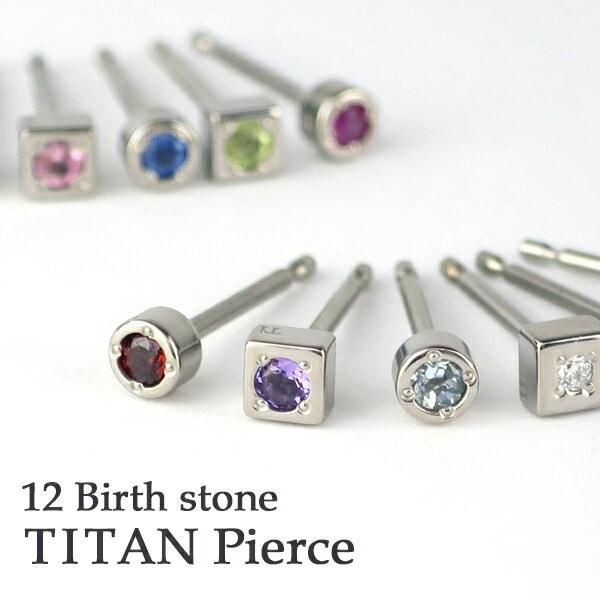 アレルギーフリー 国産 純チタン 誕生石 一粒 ピアス 2P 両耳用 レディースピアス チタンピアス...