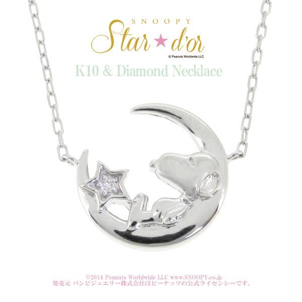 Snoopy スヌーピー 三日月 ダイヤモンド K10 ホワイトゴールド ネックレス ペンダント 公...