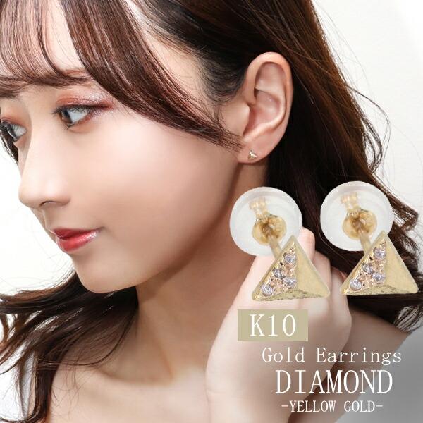 三角 ゴールド ピアス レディース ダイヤモンド 10金 K10 トライアングル 三角形 天然石 幾...