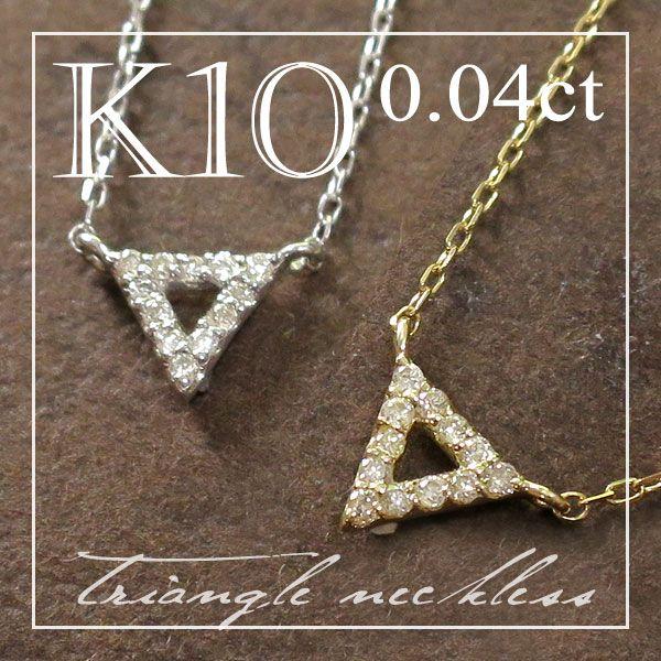 幾何学 ネックレス レディース ダイヤモンド ゴールド 10金 K10 トライアングル ギフト プレ...