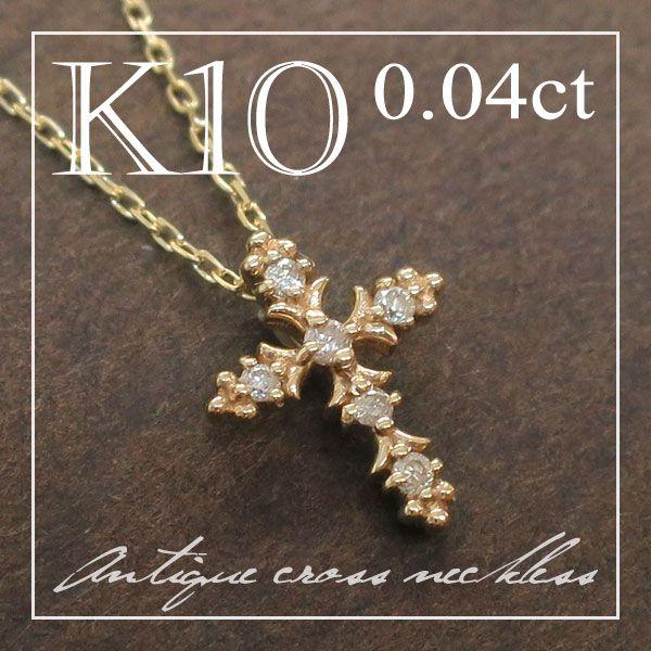 ゴールド ネックレス レディース ダイヤモンド クロス アンティーク風 K10