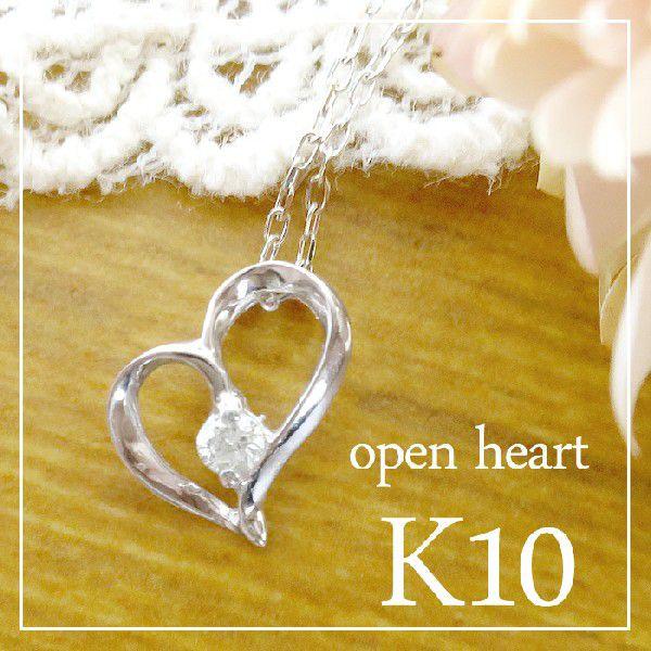 ゴールド ネックレス レディース ダイヤモンド 0.03ct オープンハート K10WG