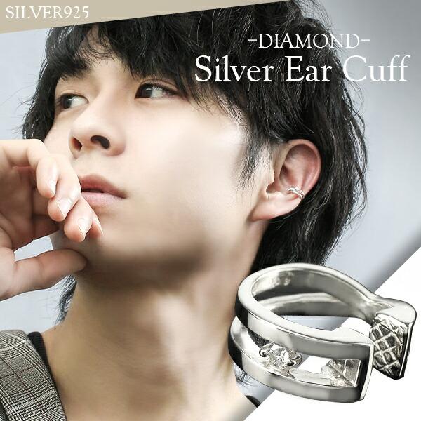 ダイヤ入り シルバーイヤーカフ 1P 片耳用 シルバー925 メンズ イヤーカフス イヤカフ ノンホ...