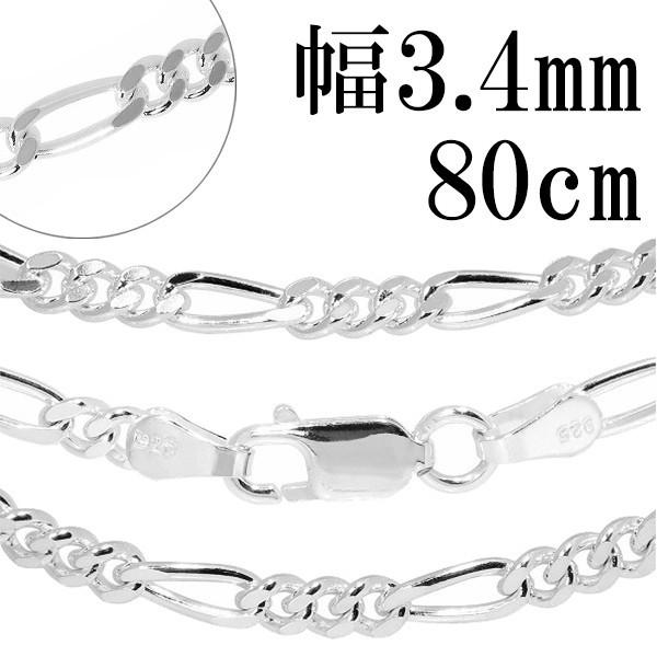 チェーンネックレス シルバー ペンダントチェーンのみ フィガロチェーン 80cm 幅3.4mm メン...