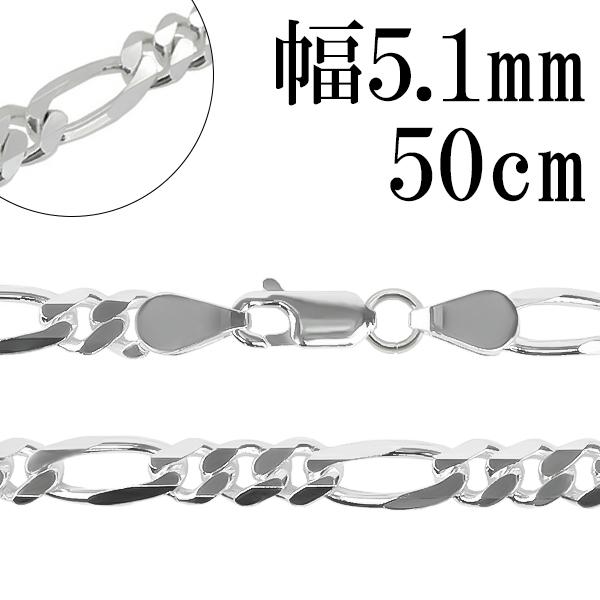 シルバーチェーン 925 ネックレスチェーンのみ 6面カット フィガロ 50cm 幅5.1mm メン...