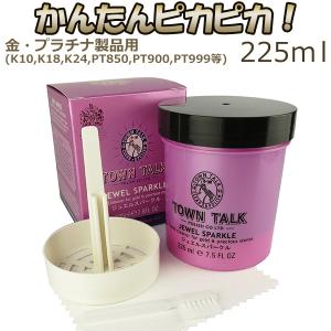 ジュエリークリーナー 洗浄液 225ml ゴールド プラチナ 金 ジュエリークロス 磨き布 TOWN TALK 金磨き