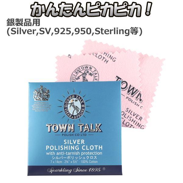 シルバー磨きクロス 布 シルバークリーナー ポリッシュクロス TOWN TALK タウントーク 銀製...