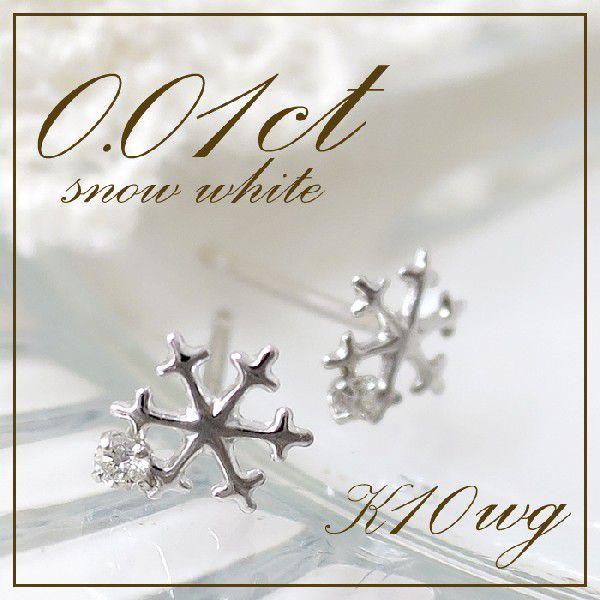 雪の結晶 ピアス レディース ホワイトゴールド 天然 ダイヤモンド 10金 K10 シンプル 雪 結...