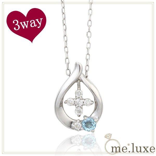 me luxe 2色の トパーズ 雫と十字架 ３WAY ホワイトゴールド ネックレス プレゼント ミ...