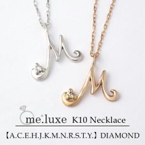 me.luxe 選べる 12種類 2カラー イニシャル ネックレス K10ゴールド 天然ダイヤモンド 10金 10k ホワイトゴールド ピンクゴールド｜alize