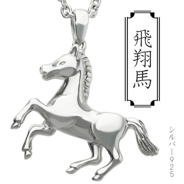 飛翔 馬 ネックレス ペンダント ペンダントトップ ペンダントチャーム シルバー 925 立体 和風...