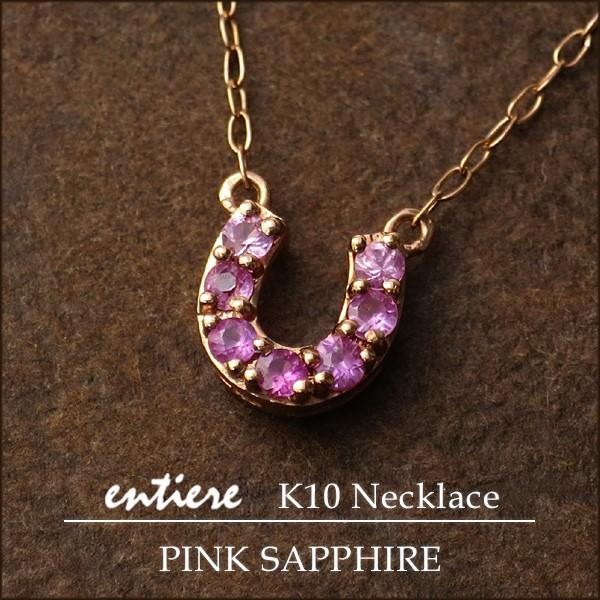 サファイア ゴールド ネックレス レディース 馬蹄 ピンクサファイア 天然石 誕生石 9月 グラデー...