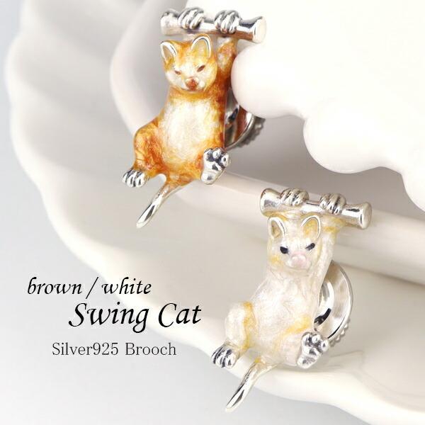 サツルノ 選べる2カラー ねこ シルバー925 ピンブローチ 猫 茶トラ 白猫 ピンバッチ ブローチ...