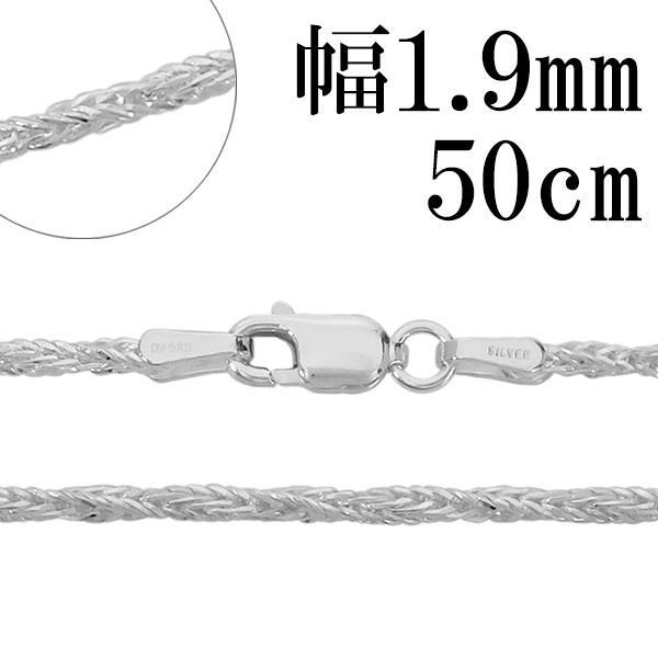 シルバーチェーン 925 ネックレスチェーンのみ フォックステール ツイスト 50cm 幅約1.9m...