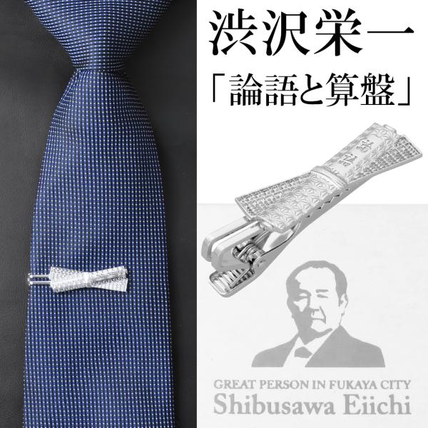 渋沢栄一 論語と算盤 シルバー ネクタイピン タイピン メンズ 男性 ビジネス スーツ グッズ 新一...
