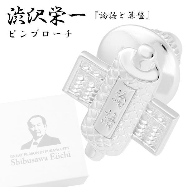 渋沢栄一 論語と算盤 シルバー ピンブローチ メンズ レディース ビジネス スーツ グッズ 新一万円...