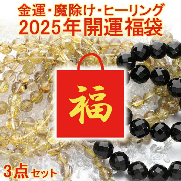 2025 天然石 福袋 3点 セット 開運 ルチルクォーツ ゴールデンルチル ルチルクオーツ ルチル...