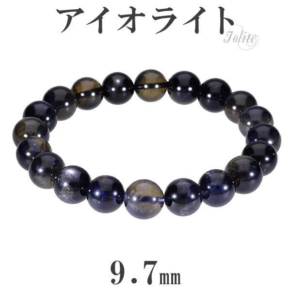 アイオライト ブレスレット 9.7mm 18cm メンズM レディースL サイズ 3月 誕生石 天然...