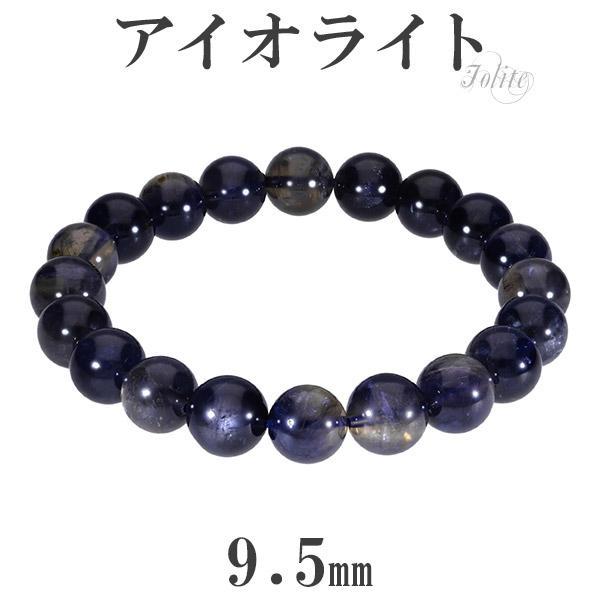 アイオライト ブレスレット 9.5mm 18cm メンズM レディースL サイズ 3月 誕生石 天然...