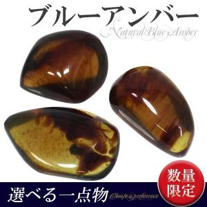 ブルーアンバー 磨き原石 琥珀 スマトラ産 選べる 2Aグレード 天然石