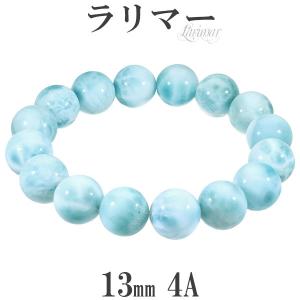 ラリマー 4A グレード ブレスレット 13mm 18.5cm メンズL レディースLL サイズ 天然石 パワーストーン ヒーリング ストーン 腕輪 数珠