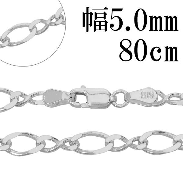 チェーンネックレス シルバー ペンダントチェーンのみ 8の字フィガロ 80cm 幅5.0mm メンズ...
