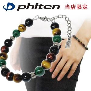 Phiten（ファイテン） 限定 チタンビーズ 天然石 ブレスレット