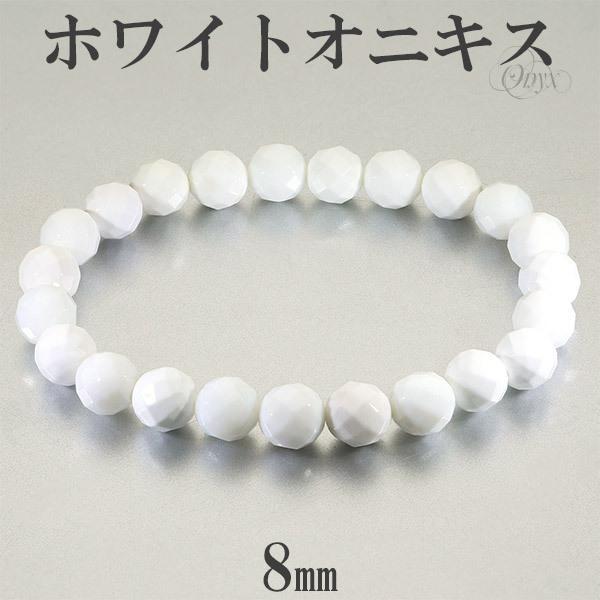ホワイトオニキス カット ブレスレット 8mm 17〜18.5cm M〜LL サイズ オニキス 天然...