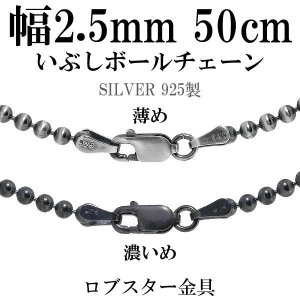 シルバーチェーン チェーンネックレスのみ 燻し 黒 ボールチェーン 50cm 直径2.5mm メンズ...