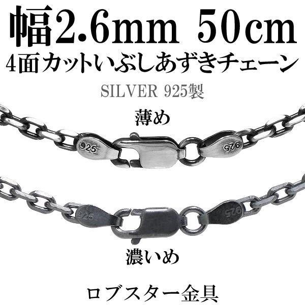 シルバーチェーン ネックレスチェーンのみ 燻し 黒 4面カットあずき 50cm 幅約2.6mm メン...