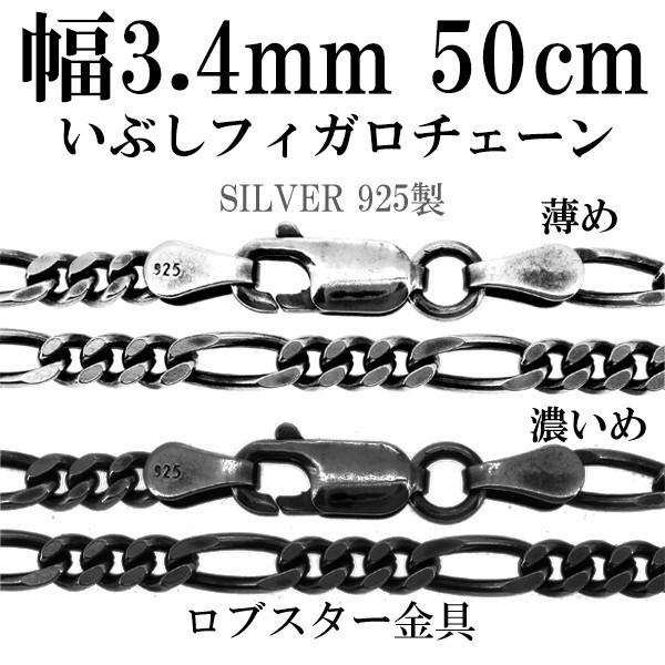 シルバーチェーン チェーンネックレスのみ 燻し 黒 フィガロチェーン 50cm 幅3.4mm メンズ...