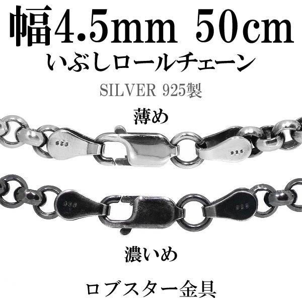 シルバーチェーン チェーンネックレスのみ 燻し 黒 甲丸 ロール 50cm 幅4.5mm メンズ シ...